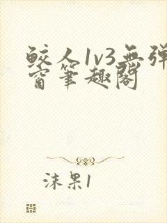 鲛人1v3无弹窗笔趣阁封面