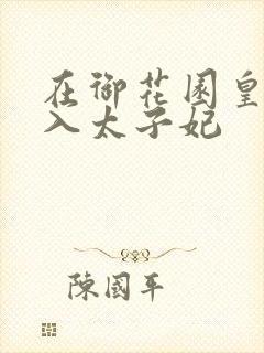 在御花园皇上进入太子妃