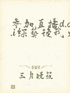 参加直播d.o.i综艺后我火了