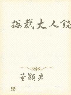 总裁大人饶了我