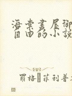 海棠书屋御宅屋自由的小说阅读网