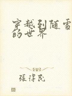 穿越到随处做X的世界