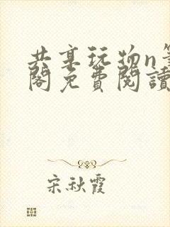 共享玩物n笔趣阁免费阅读小说