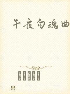 午夜勾魂曲