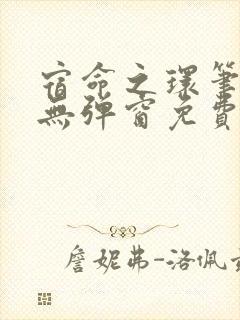 宿命之环笔趣阁无弹窗免费阅读