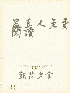 蛊真人免费在线阅读