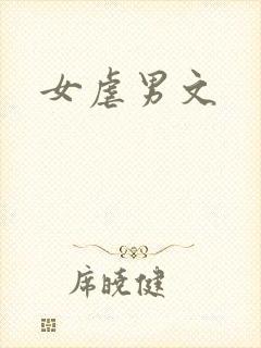 女虐男文