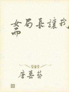 女局长让我添下面