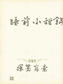 睡前小甜饼封面