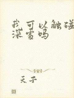 我可以触碰你的深处吗