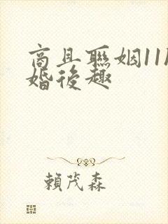 商且联姻11h婚后趣