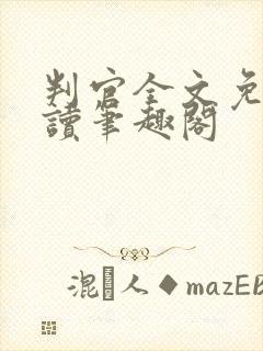 判官全文免费阅读笔趣阁