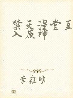 禁天漫堂直接进入原神