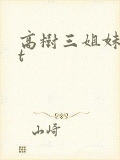 高树三姐妹txt封面
