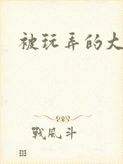 被玩弄的大小姐