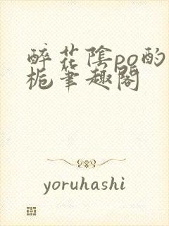 醉花阴po酌青栀笔趣阁封面