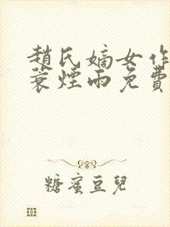 赵氏嫡女作者一蓑烟雨免费阅读