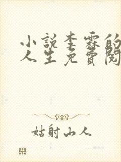 小说李霖的逆袭人生免费阅读