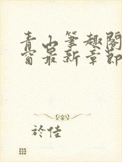 青山笔趣阁无弹窗最新章节封面