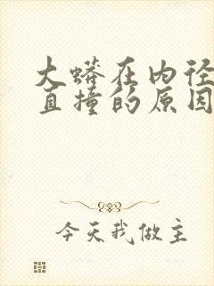 大蟒在内径横冲直撞的原因