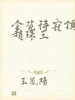 含苞待宠镇国公赵珠玉