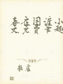 春夜困渡小说全文免费笔趣阁无弹窗