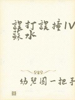 误打误撞1V1苏水