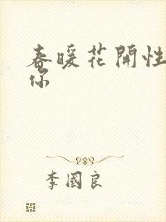 春暖花开性8有你