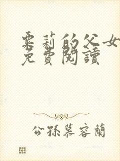 粟莉的父女小说免费阅读