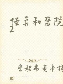 佳柔和医院长第2