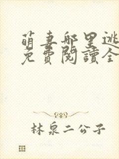 萌妻哪里逃小说免费阅读全文封面