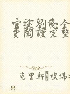 官途刘飞全文免费阅读完整版笔趣阁