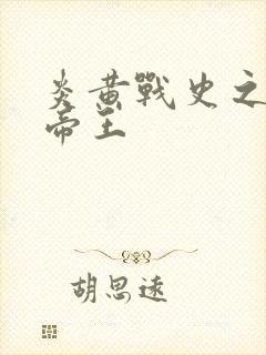 炎黄战史之嗜血帝王