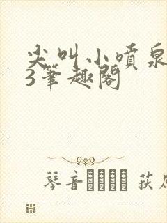 尖叫小喷泉1v3笔趣阁