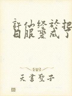 许仙终于把小青日服变成了