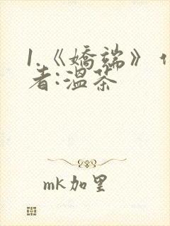 1.《娇端》作者:温茶