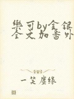 乐可by金银花全文加番外免费阅读