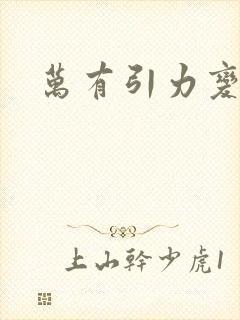 万有引力变奏曲