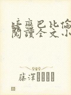 暗恋巴比伦免费阅读全文小说