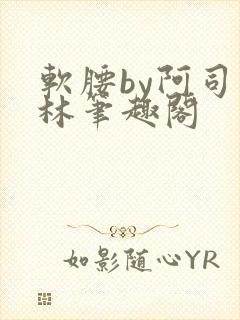 软腰by阿司匹林笔趣阁