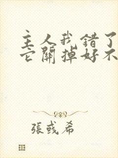 主人我错了请把它关掉好不好封面