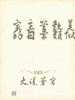 家主管教美人们的日常类似的