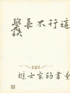 学长不行这是地铁封面