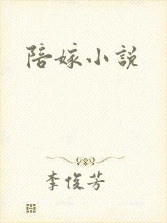 陪嫁小说