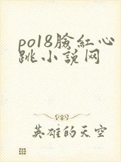 po18脸红心跳小说网封面