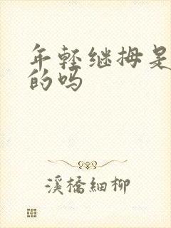 年轻继拇是免费的吗