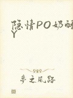 隐情PO奶酥BY封面