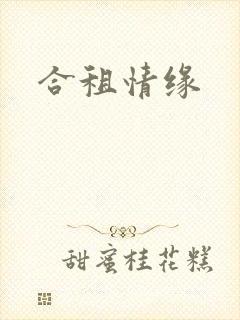 合租情缘