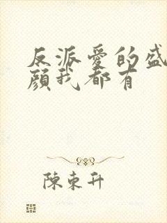 反派爱的盛世美颜我都有