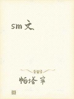 sm文